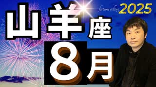 【2025年8月の運勢／山羊座（やぎ座）】西洋占星術×東洋占×タロット…水森太陽が全体運・仕事運・金運＆恋愛運を占います
