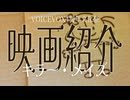 【VOICEVOX4周年文化祭】「キラー・メイズ」とひまりさん【映画紹介】