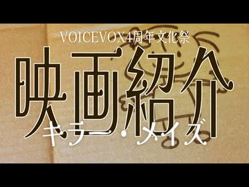 【VOICEVOX4周年文化祭】「キラー・メイズ」とひまりさん【映画紹介】