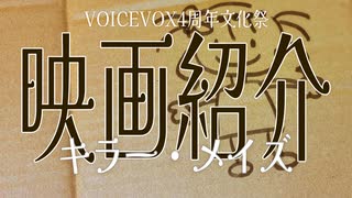 【VOICEVOX4周年文化祭】「キラー・メイズ」とひまりさん【映画紹介】