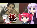 [龍が如く極]ゆかりんとテトさんが伝説の男の物語を語る pt19[結月ゆかり＆重音テト]