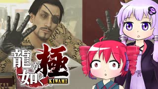 [龍が如く極]ゆかりんとテトさんが伝説の男の物語を語る pt19[結月ゆかり＆重音テト]