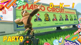 【マリオカートワールド】ジャイロで走るマリオカートワールドPART9【ゆっくり】