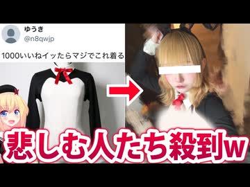 「1000いいねで逆バニーコスプレします！」→なぜか悲しみの渦が起きる事態にwww