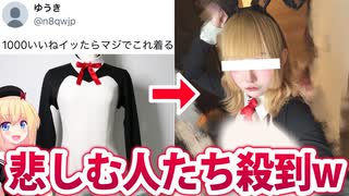 「1000いいねで逆バニーコスプレします！」→なぜか悲しみの渦が起きる事態にwww