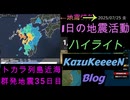 地震活動 2025年07月25日 金曜日 ハイライト トカラ列島近海 群発地震 35日目