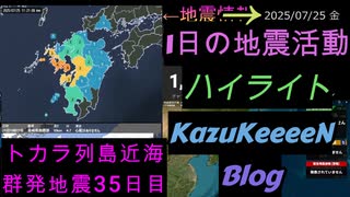 地震活動 2025年07月25日 金曜日 ハイライト トカラ列島近海 群発地震 35日目