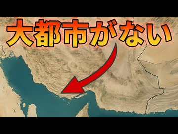 イランの海岸に大都市がない理由【解説動画】