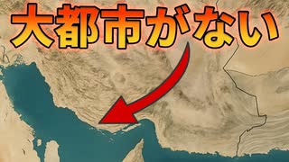 イランの海岸に大都市がない理由【解説動画】