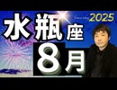【2025年8月の運勢・水瓶座（みずがめ座）】西洋占星術×東洋占×タロット…水森太陽が全体運・仕事運・金運＆恋愛運を占います