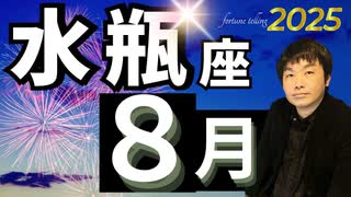 【2025年8月の運勢・水瓶座（みずがめ座）】西洋占星術×東洋占×タロット…水森太陽が全体運・仕事運・金運＆恋愛運を占います
