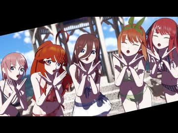 【MMD】中野さんちの五つ子で『気まぐれメルシィ』【五等分の花嫁】