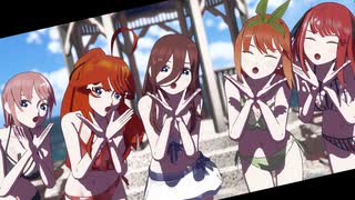 【MMD】中野さんちの五つ子で『気まぐれメルシィ』【五等分の花嫁】