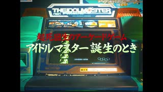 【MAD】プロジェクトX「起死回生のアーケードゲーム アイドルマスター 誕生のとき」
