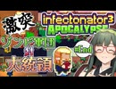 【VOICEPEAK】各国の代表にゾンビがかじりつくInfectonator3実況プレイ #End【PC】