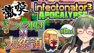 【VOICEPEAK】各国の代表にゾンビがかじりつくInfectonator3実況プレイ #End【PC】