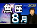 【2025年8月の運勢／魚座（うお座）】西洋占星術×東洋占×タロット…水森太陽が全体運・仕事運・金運＆恋愛運を占います
