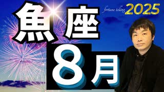 【2025年8月の運勢／魚座（うお座）】西洋占星術×東洋占×タロット…水森太陽が全体運・仕事運・金運＆恋愛運を占います