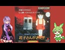 【クソゲー】夏だからホラーゲームやるよ！・・・ホラー要素ドコ？　～学校のコワいうわさ　花子さんがきた！！～【Voiceroid実況】