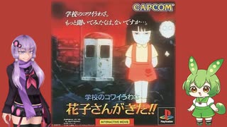 【クソゲー】夏だからホラーゲームやるよ！・・・ホラー要素ドコ？　～学校のコワいうわさ　花子さんがきた！！～【Voiceroid実況】