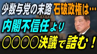 少数与党の末路　石破政権は不信任かリコール決議で詰む　2025／7／22②　