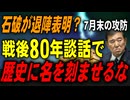 石破が退陣表明？　80年談話で歴史に名を刻ませるな　7月末の攻防　2025／7／23②　