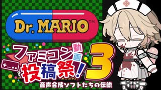 【ファミコン動画投稿祭3】TTちゃんがDr.マリオを遊ぶだけ 【VOICEVOX実況】【レトロゲーム】