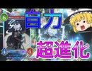 【ゆっくり実況】ギルダリアちゃん3枚入れて超進化５回可能構成のロイヤルで遊んでみた！【シャドバWB】