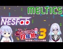 【ファミコン動画投稿祭3】ユナつくのレトロゲーム紹介 #1 メルティクス＆Nesfab