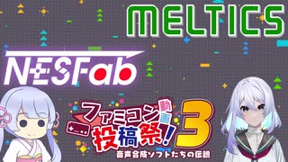 【ファミコン動画投稿祭3】ユナつくのレトロゲーム紹介 #1 メルティクス＆Nesfab