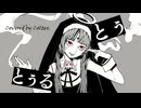 神っぽいな - ピノキオピー 歌ってみた Coltex