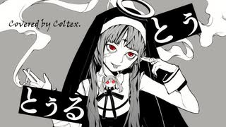 神っぽいな - ピノキオピー 歌ってみた Coltex
