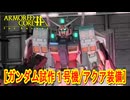 アーマードコアｆA[ガンダム試作1号機/アクア装備]