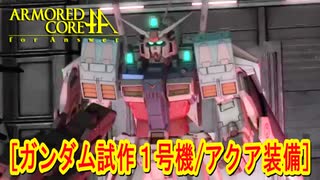 アーマードコアｆA[ガンダム試作1号機/アクア装備]
