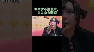 【にゃぴ】おやすみ泣き声、さよなら歌姫/クリープハイプ カラオケ shorts 2025/3/3【ニコ生切り抜き】