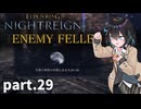 【ELDEN RING NIGHTREIGN】ぼっちの夜渡り part.29【宮舞モカ実況プレイ/ナイトレイン】