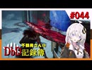 【DbD】不器用さんのDbD記録簿 #044【紲星あかり／A.I.VOICE2実況】
