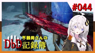 【DbD】不器用さんのDbD記録簿 #044【紲星あかり／A.I.VOICE2実況】