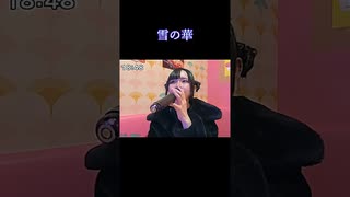 【にゃぴ】雪の華/中島美嘉 カラオケ shorts 2025/3/3【ニコ生切り抜き】