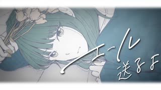 エール送るよ / 雨衣 - LupinuScript