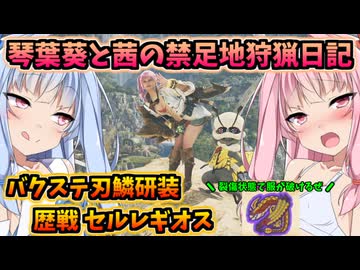 【モンハンワイルズ】琴葉姉妹の禁足地狩猟日記　歴戦セルレギオス編【VOICEROID実況】