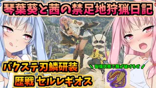 【モンハンワイルズ】琴葉姉妹の禁足地狩猟日記　歴戦セルレギオス編【VOICEROID実況】