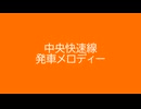 中央快速線 発車メロディー