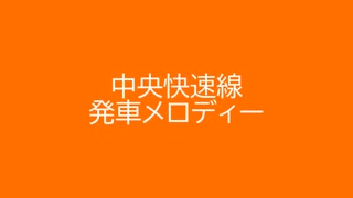 中央快速線 発車メロディー