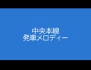 中央本線 発車メロディー 3