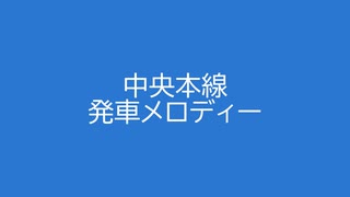 中央本線 発車メロディー 3