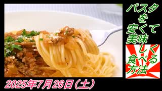 4-2 パスタを安くて美味しく食べる方法。菜々子の独り言2025年7月26日(土)