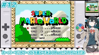 スーパーマリオワールドを遊んでみる! Part.12【宮舞モカ・VOICEPEAK実況】