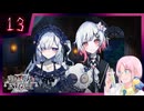 【#魔法少女ノ魔女裁判】魔女狩りの季節がやってまいりました。いかがお過ごしですか、さようなら #13【#まのさばネタバレ 注意】