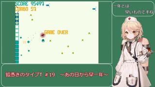 狐憑きのタイプT #19 ～あの日から早一年～